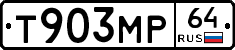 Т903МР64 - 
