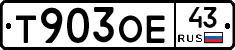 Т903ОЕ43 - 