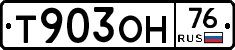 Т903ОН76 - 