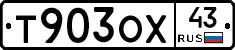 Т903ОХ43 - 