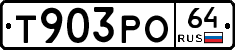 Т903РО64 - 