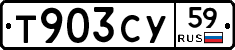 Т903СУ59 - 