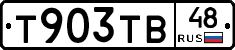 Т903ТВ48 - 
