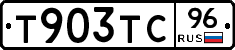 Т903ТС96 - 