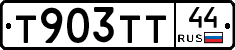 Т903ТТ44 - 