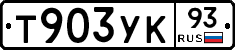 Т903УК93 - 
