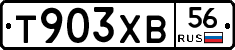 Т903ХВ56 - 