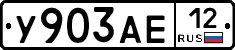 У903АЕ12 - 