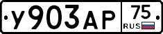 У903АР75 - 