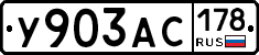 У903АС178 - 