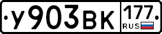 У903ВК177 - 