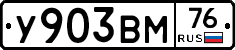 У903ВМ76 - 