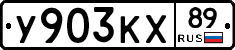 У903КХ89 - 