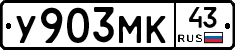 У903МК43 - 