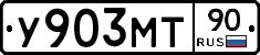 У903МТ90 - 