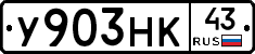 У903НК43 - 