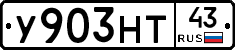 У903НТ43 - 