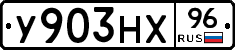 У903НХ96 - 