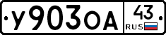 У903ОА43 - 