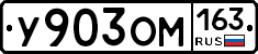 У903ОМ163 - 