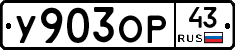 У903ОР43 - 
