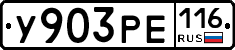 У903РЕ116 - 