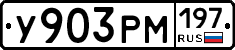 У903РМ197 - 
