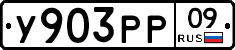 У903РР09 - 