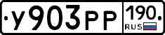 У903РР190 - 