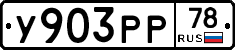 У903РР78 - 