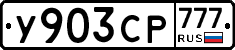 У903СР777 - 