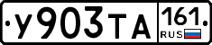 У903ТА161 - 