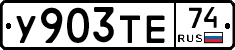 У903ТЕ74 - 