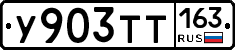 У903ТТ163 - 