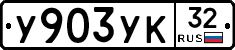 У903УК32 - 