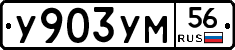 У903УМ56 - 