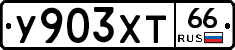 У903ХТ66 - 