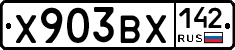 Х903ВХ142 - 