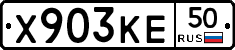 Х903КЕ50 - 