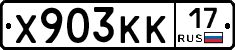 Х903КК17 - 