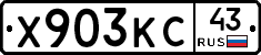 Х903КС43 - 