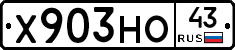 Х903НО43 - 