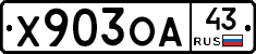 Х903ОА43 - 