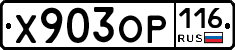 Х903ОР116 - 