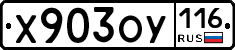 Х903ОУ116 - 