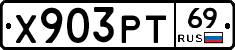Х903РТ69 - 