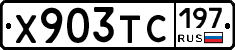 Х903ТС197 - 
