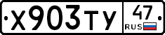 Х903ТУ47 - 