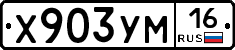 Х903УМ16 - 