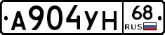 А904УН68 - 